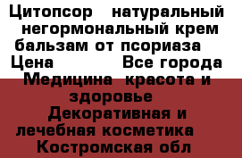Цитопсор - натуральный, негормональный крем-бальзам от псориаза. › Цена ­ 1 295 - Все города Медицина, красота и здоровье » Декоративная и лечебная косметика   . Костромская обл.